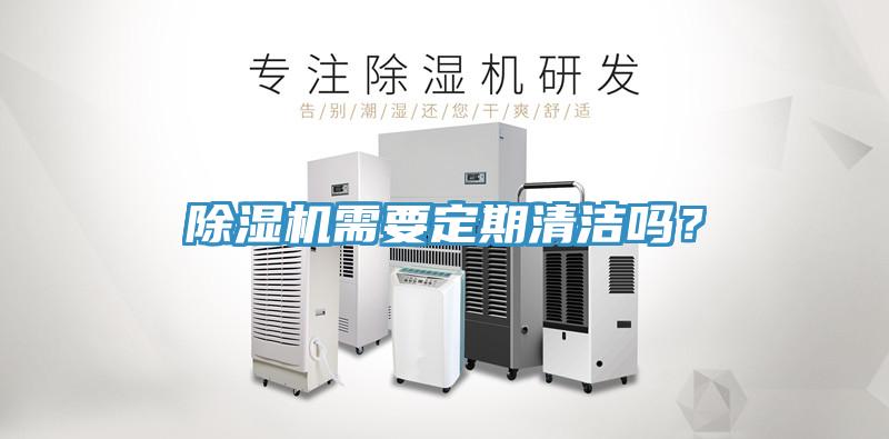 除濕機(jī)需要定期清潔嗎？