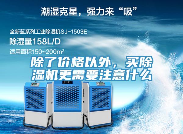 除了價(jià)格以外，買除濕機(jī)更需要注意什么