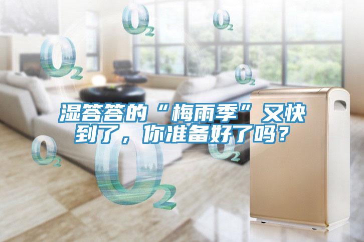 濕答答的“梅雨季”又快到了，你準備好了嗎？