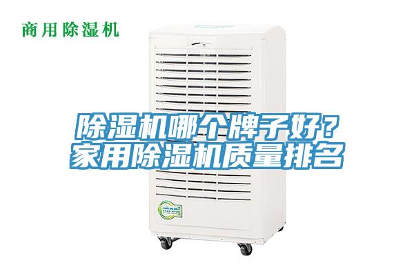 除濕機(jī)哪個(gè)牌子好？家用除濕機(jī)質(zhì)量排名