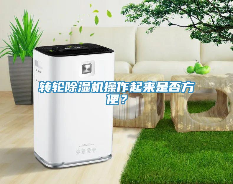 轉(zhuǎn)輪除濕機(jī)操作起來是否方便？