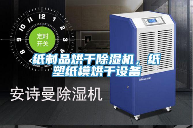紙制品烘干除濕機(jī)，紙塑紙模烘干設(shè)備