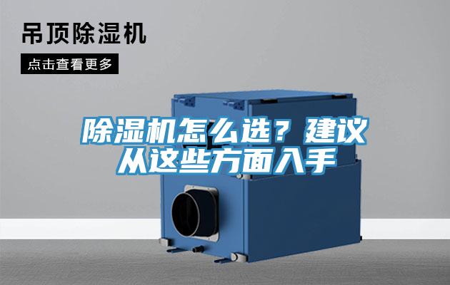 除濕機怎么選？建議從這些方面入手