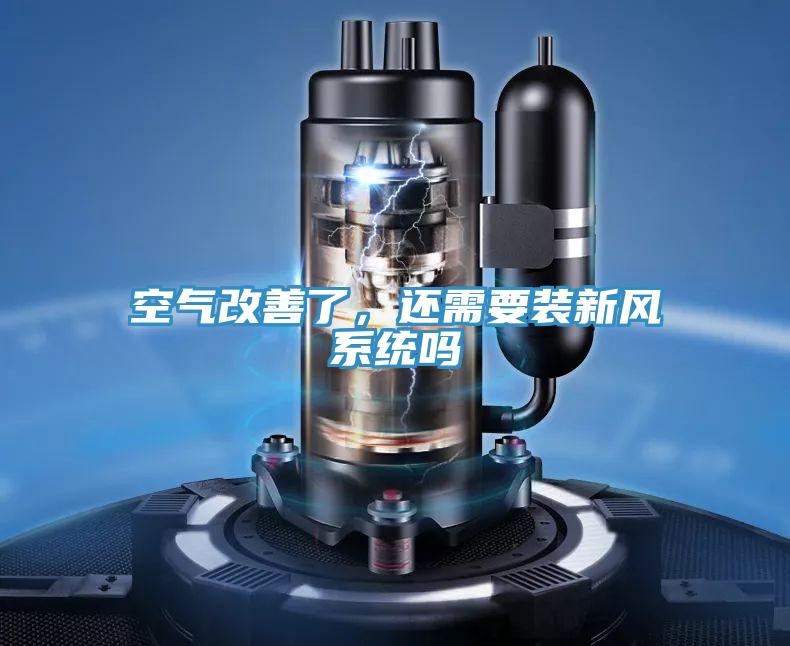 空氣改善了，還需要裝新風(fēng)系統(tǒng)嗎