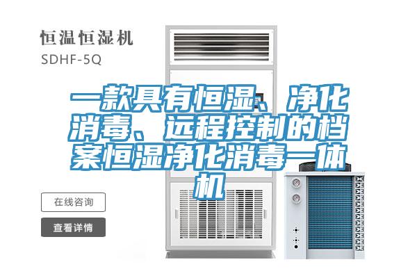 一款具有恒濕、凈化消毒、遠(yuǎn)程控制的檔案恒濕凈化消毒一體機(jī)
