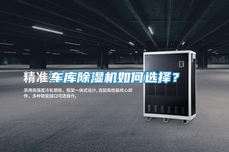 車庫除濕機如何選擇？