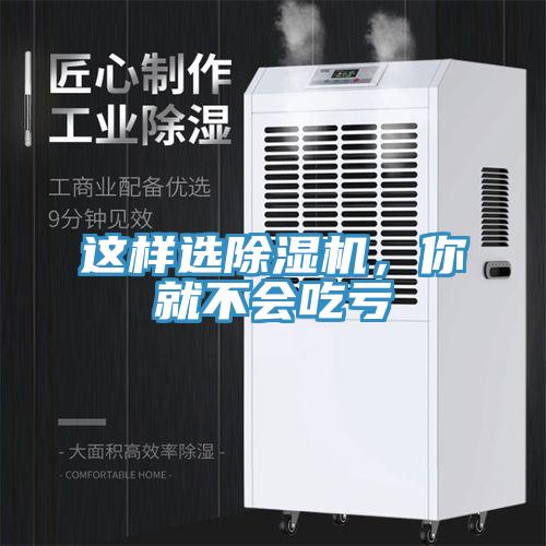 這樣選除濕機(jī)，你就不會(huì)吃虧