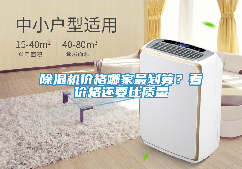 除濕機價格哪家最劃算？看價格還要比質(zhì)量