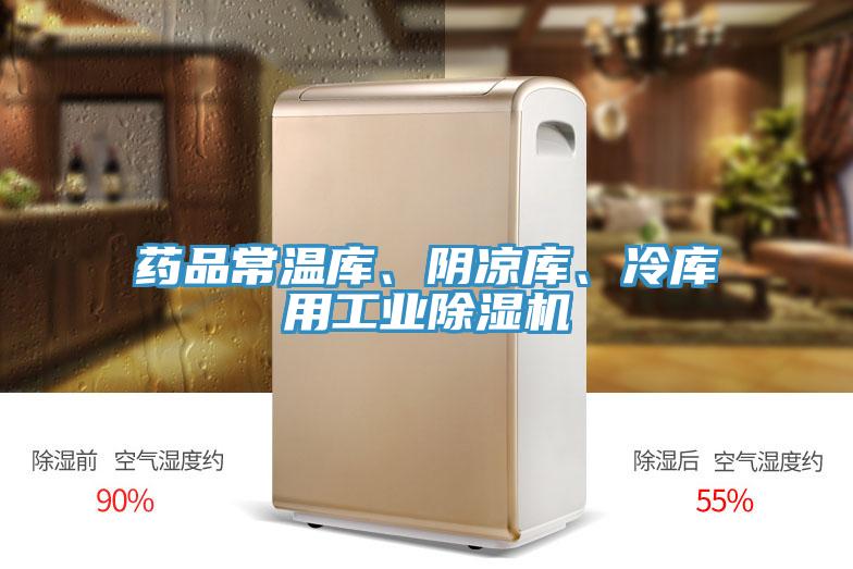 藥品常溫庫、陰涼庫、冷庫用工業(yè)除濕機