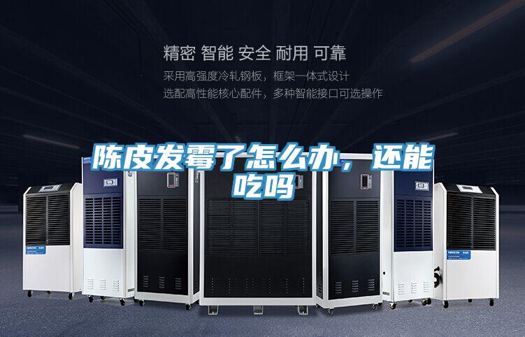 陳皮發(fā)霉了怎么辦，還能吃嗎
