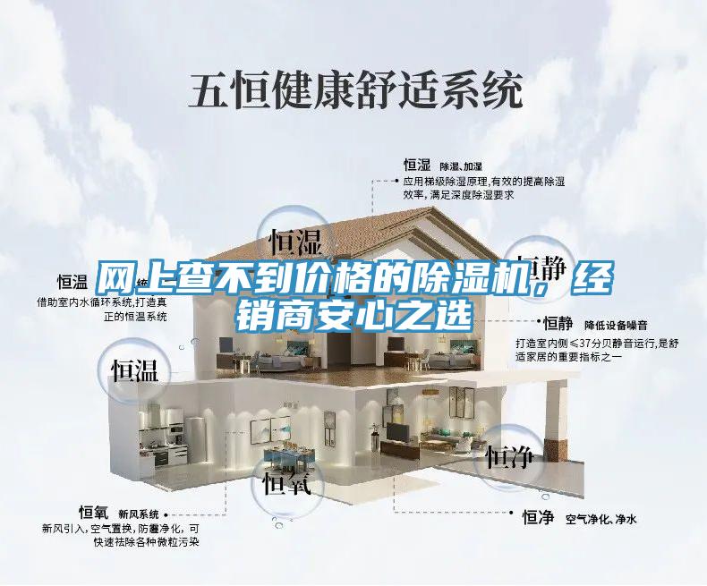 網(wǎng)上查不到價格的除濕機，經(jīng)銷商安心之選