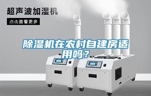 除濕機在農村自建房適用嗎？