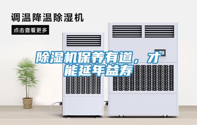 除濕機保養(yǎng)有道，才能延年益壽