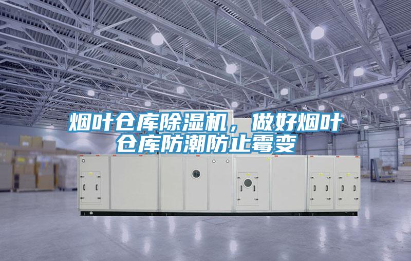 煙葉倉(cāng)庫(kù)除濕機(jī)，做好煙葉倉(cāng)庫(kù)防潮防止霉變