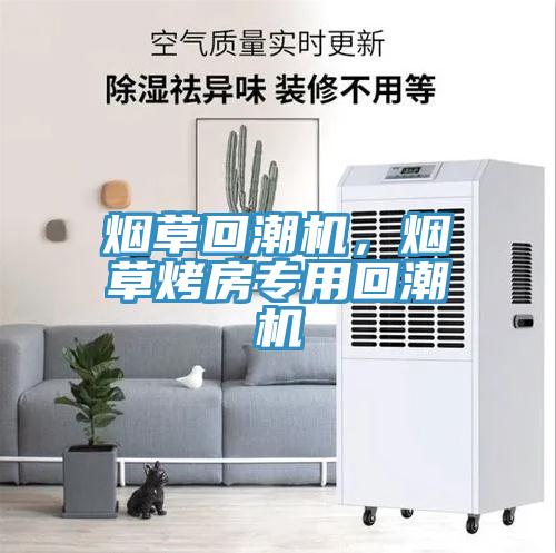 煙草回潮機(jī)，煙草烤房專用回潮機(jī)
