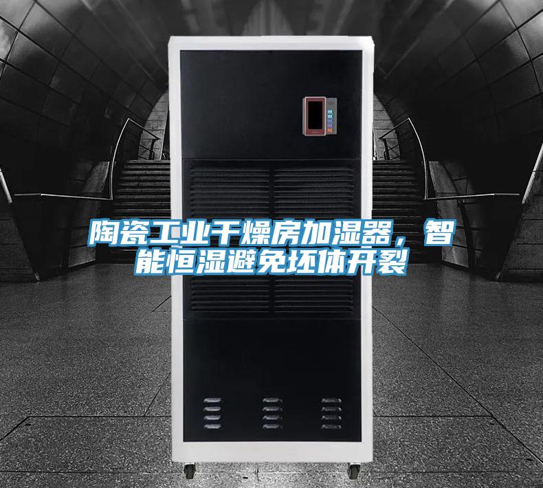 陶瓷工業(yè)干燥房加濕器，智能恒濕避免坯體開裂