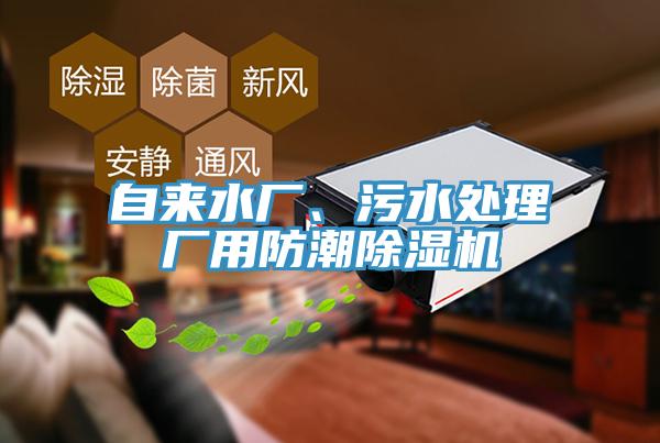 自來(lái)水廠、污水處理廠用防潮除濕機(jī)