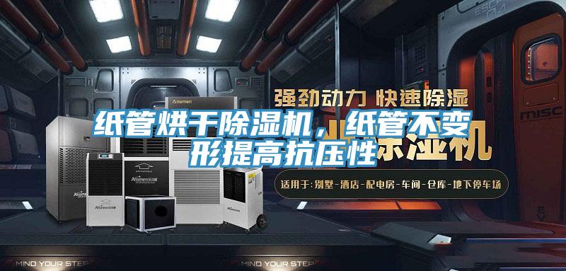 紙管烘干除濕機(jī)，紙管不變形提高抗壓性