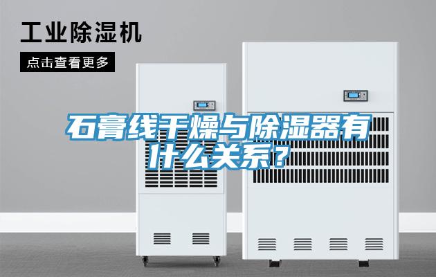 石膏線干燥與除濕器有什么關(guān)系？
