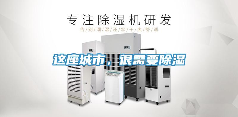 這座城市，很需要除濕