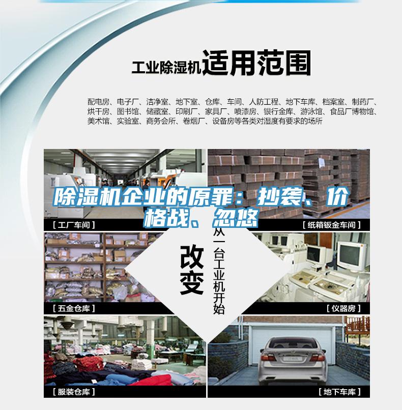除濕機企業(yè)的原罪：抄襲、價格戰(zhàn)、忽悠