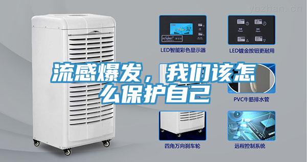 流感爆發(fā)，我們該怎么保護自己