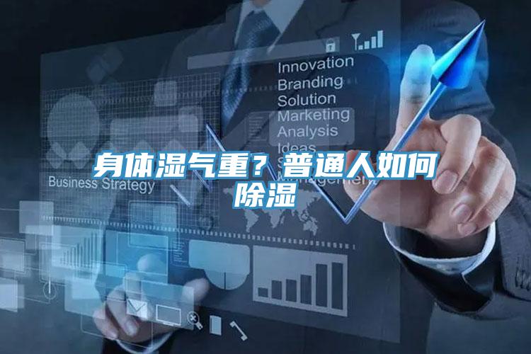 身體濕氣重？普通人如何除濕