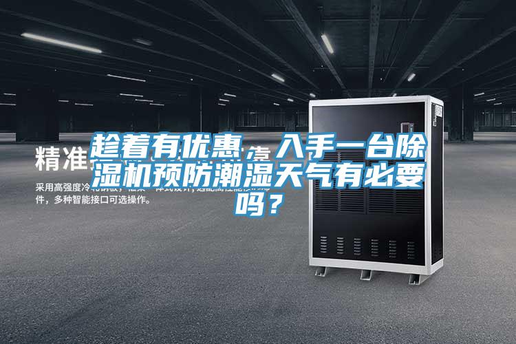 趁著有優(yōu)惠，入手一臺(tái)除濕機(jī)預(yù)防潮濕天氣有必要嗎？