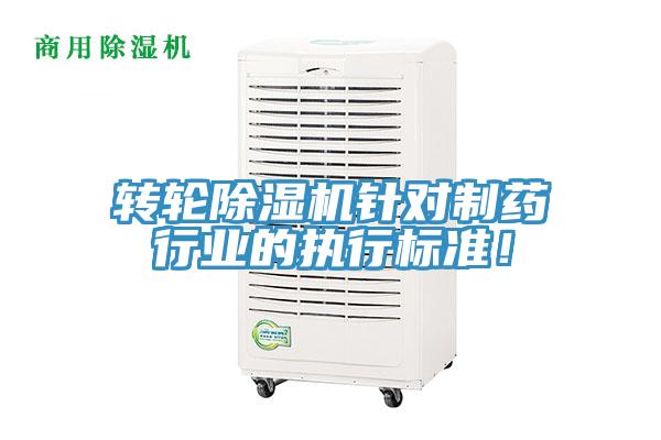 轉(zhuǎn)輪除濕機針對制藥行業(yè)的執(zhí)行標準！