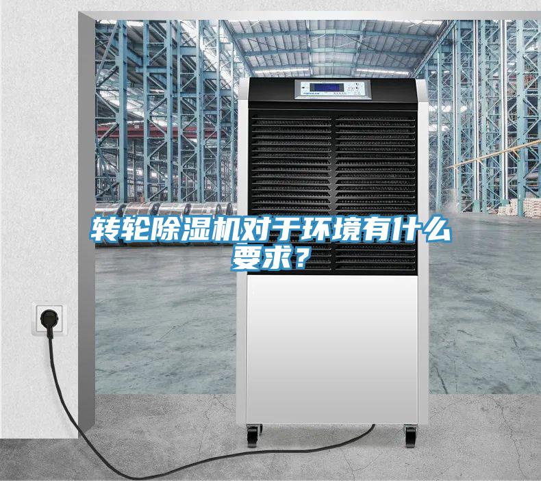 轉(zhuǎn)輪除濕機(jī)對于環(huán)境有什么要求？