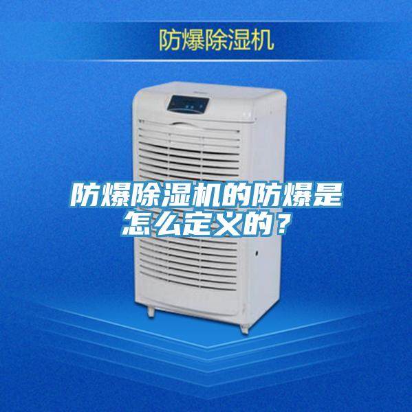防爆除濕機的防爆是怎么定義的？