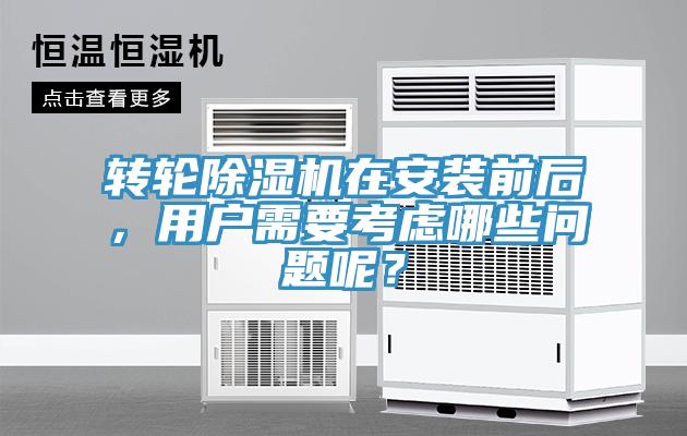 轉(zhuǎn)輪除濕機(jī)在安裝前后，用戶需要考慮哪些問(wèn)題呢？