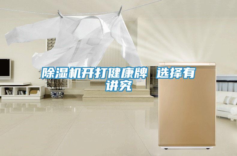 除濕機(jī)開打健康牌 選擇有講究