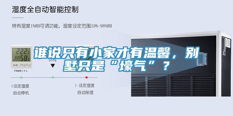 誰說只有小家才有溫馨，別墅只是“壕氣”？