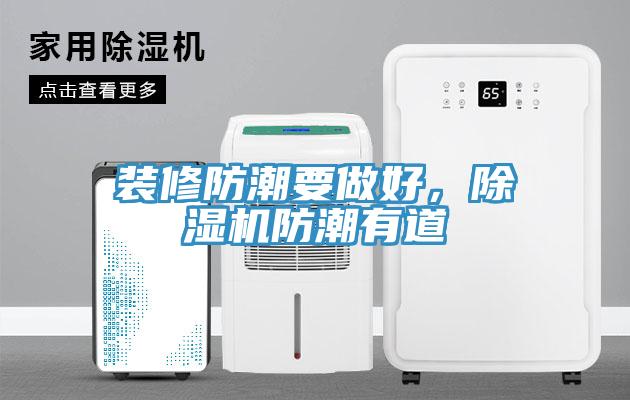 裝修防潮要做好，除濕機(jī)防潮有道