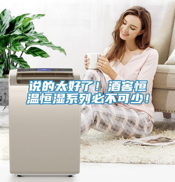 說(shuō)的太好了！酒窖恒溫恒濕系列必不可少！