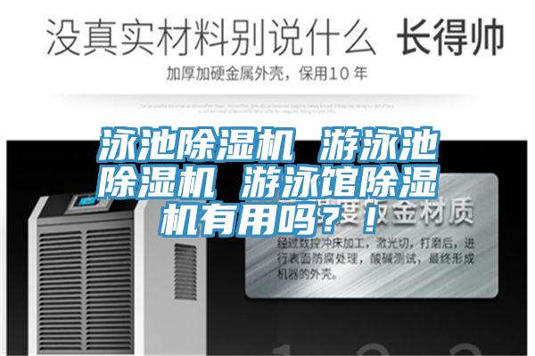 泳池除濕機 游泳池除濕機 游泳館除濕機有用嗎？！