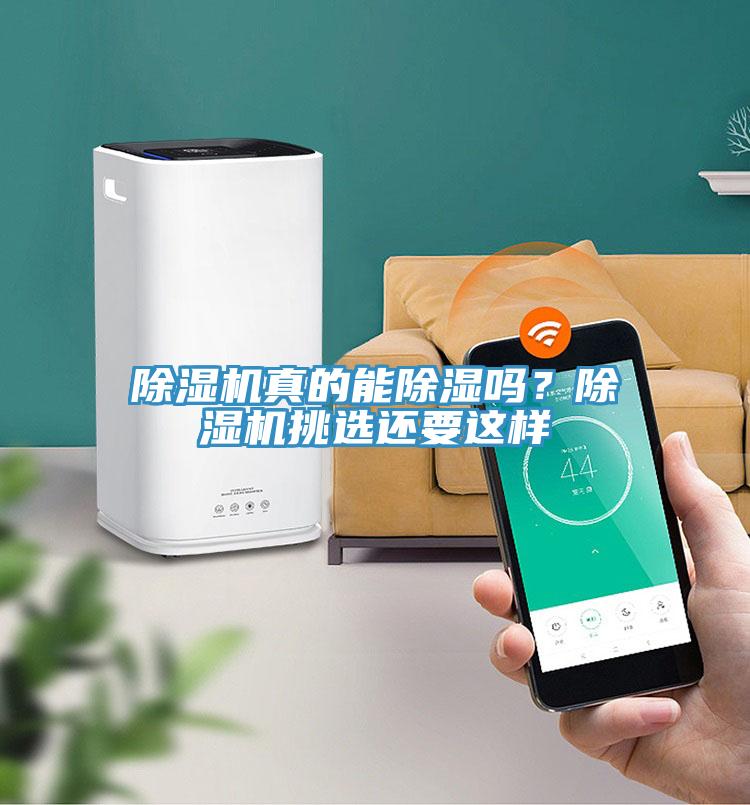 除濕機(jī)真的能除濕嗎？除濕機(jī)挑選還要這樣