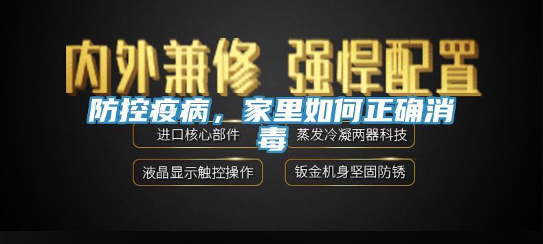 防控疫病，家里如何正確消毒