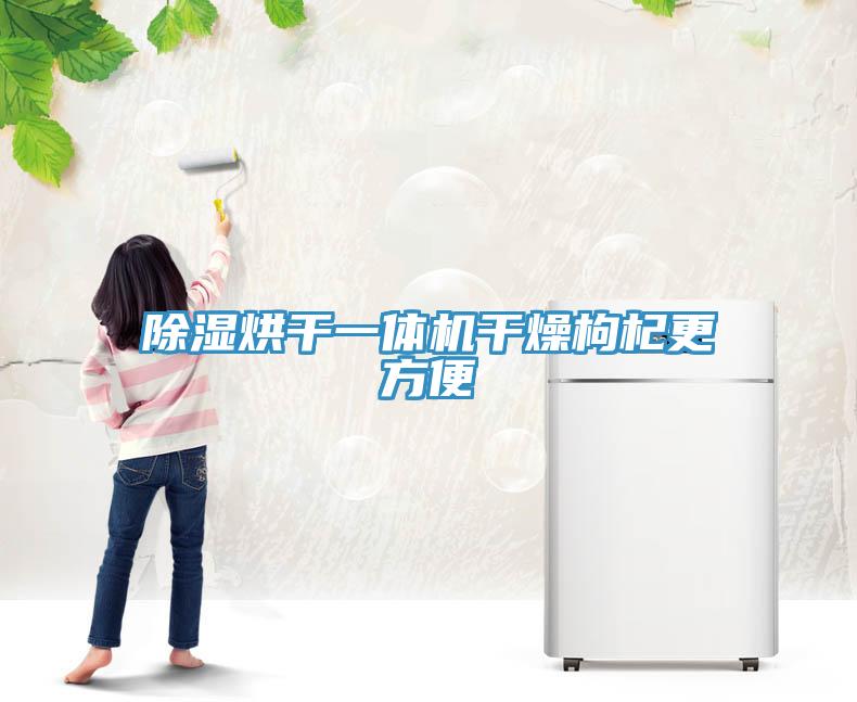 除濕烘干一體機(jī)干燥枸杞更方便