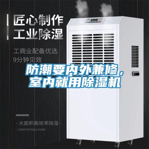 防潮要內(nèi)外兼修，室內(nèi)就用除濕機