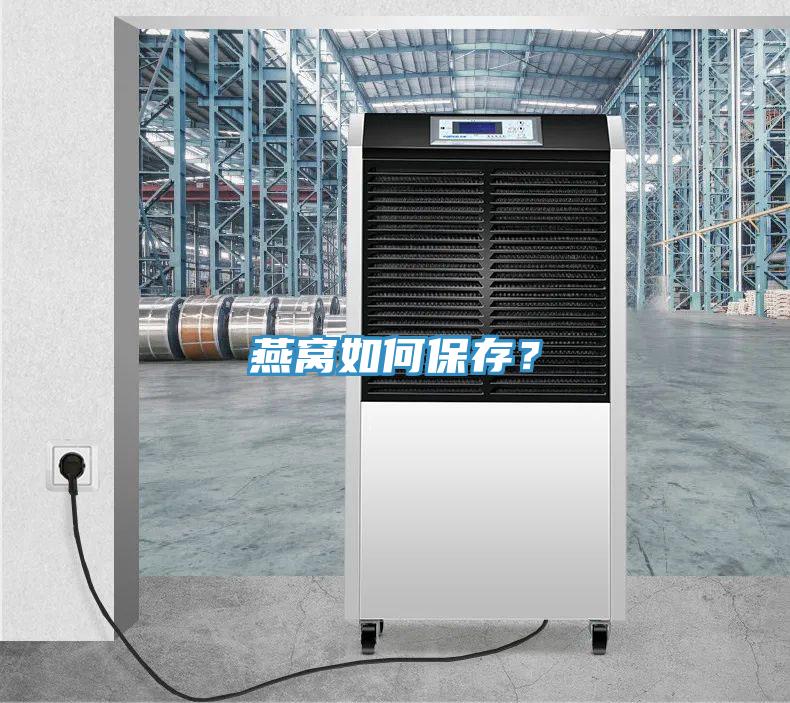 燕窩如何保存？