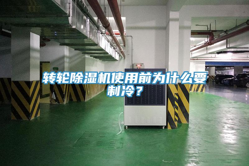 轉(zhuǎn)輪除濕機使用前為什么要制冷？