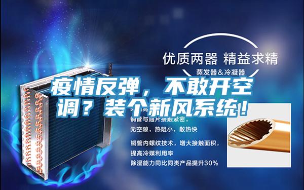 疫情反彈，不敢開空調？裝個新風系統(tǒng)！