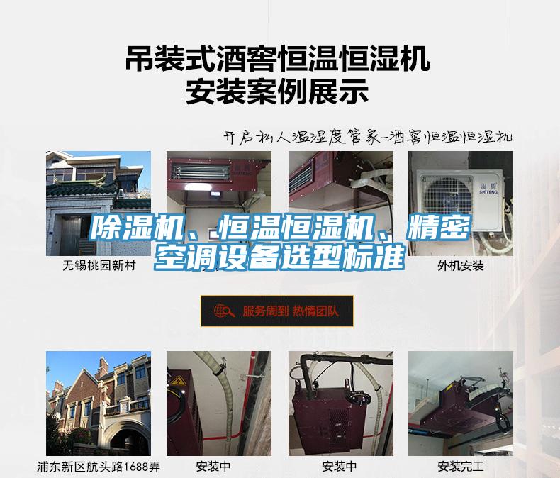 除濕機、恒溫恒濕機、精密空調(diào)設(shè)備選型標準