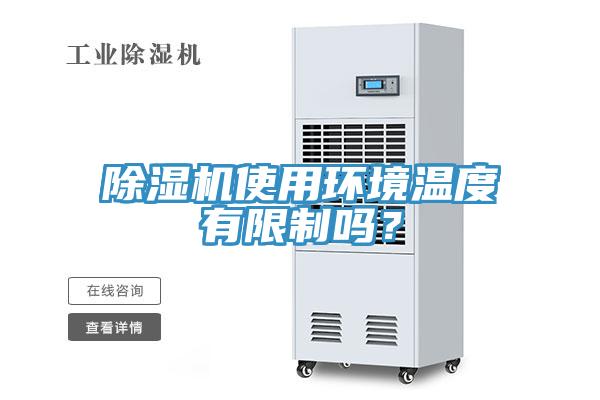 除濕機(jī)使用環(huán)境溫度有限制嗎？