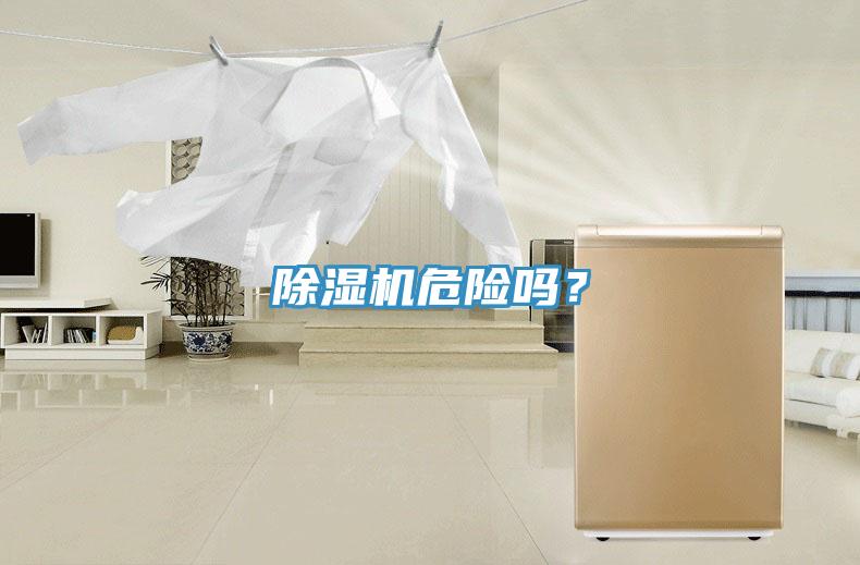 除濕機危險嗎？