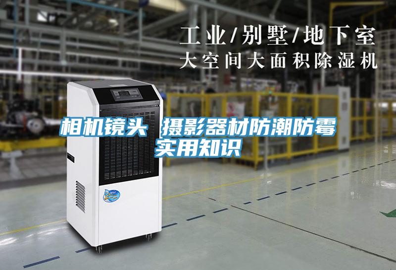 相機(jī)鏡頭 攝影器材防潮防霉實用知識