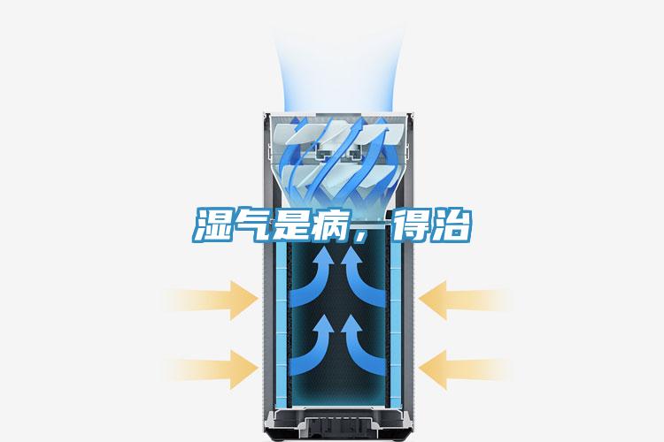 濕氣是病，得治