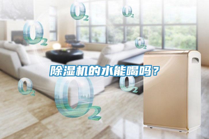 除濕機的水能喝嗎？